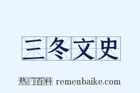 三冬文史是什么意思的图片